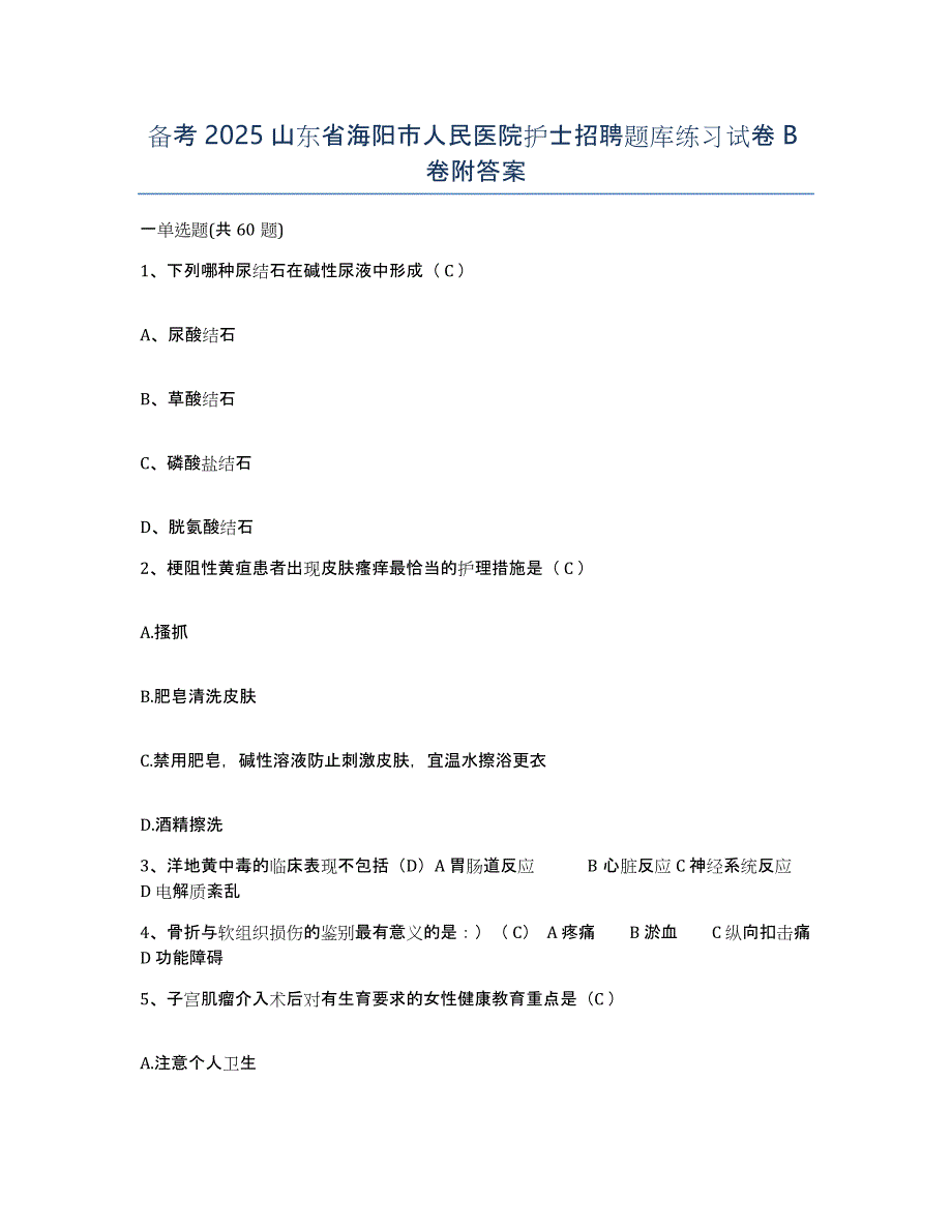 备考2025山东省海阳市人民医院护士招聘题库练习试卷B卷附答案_第1页