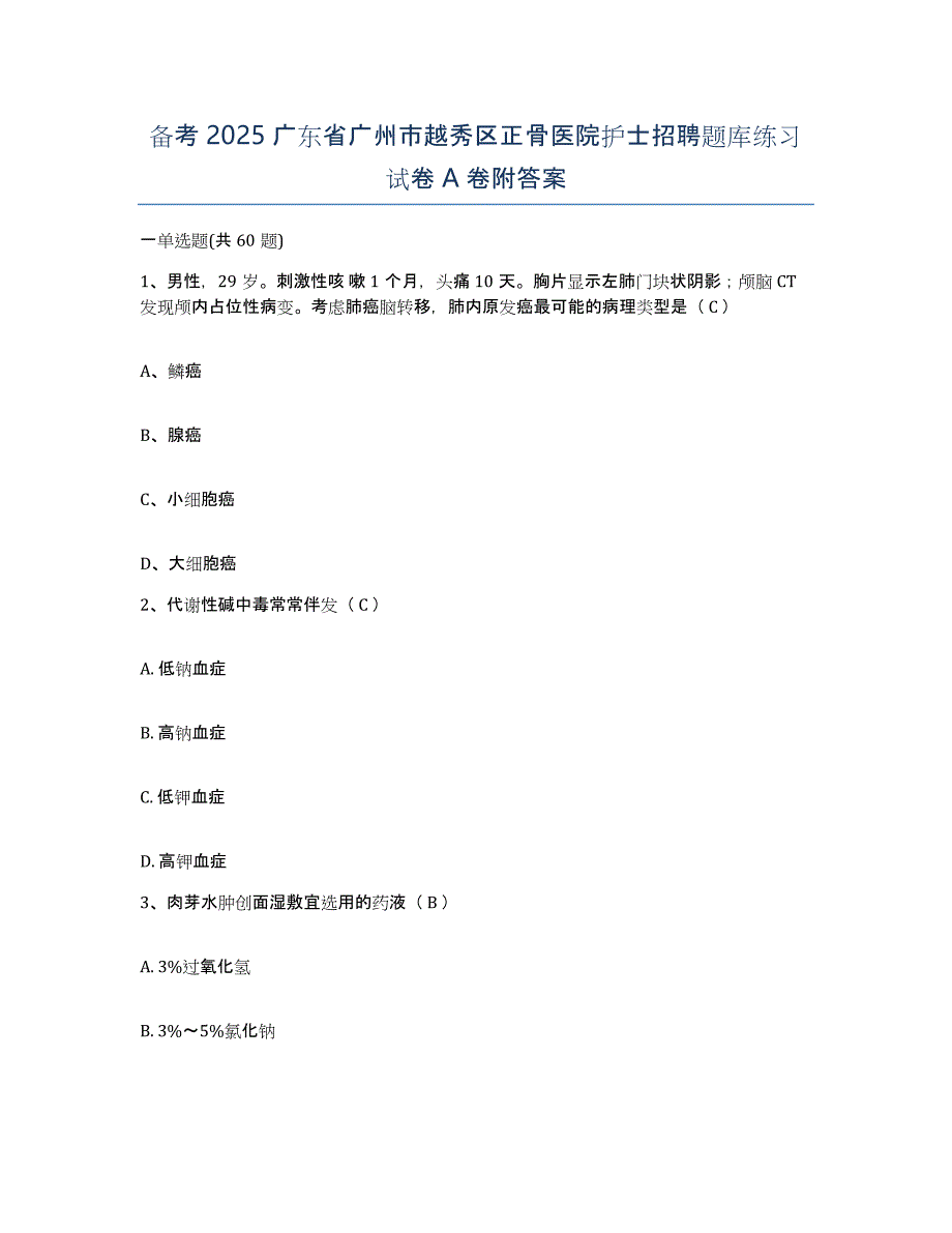 备考2025广东省广州市越秀区正骨医院护士招聘题库练习试卷A卷附答案_第1页