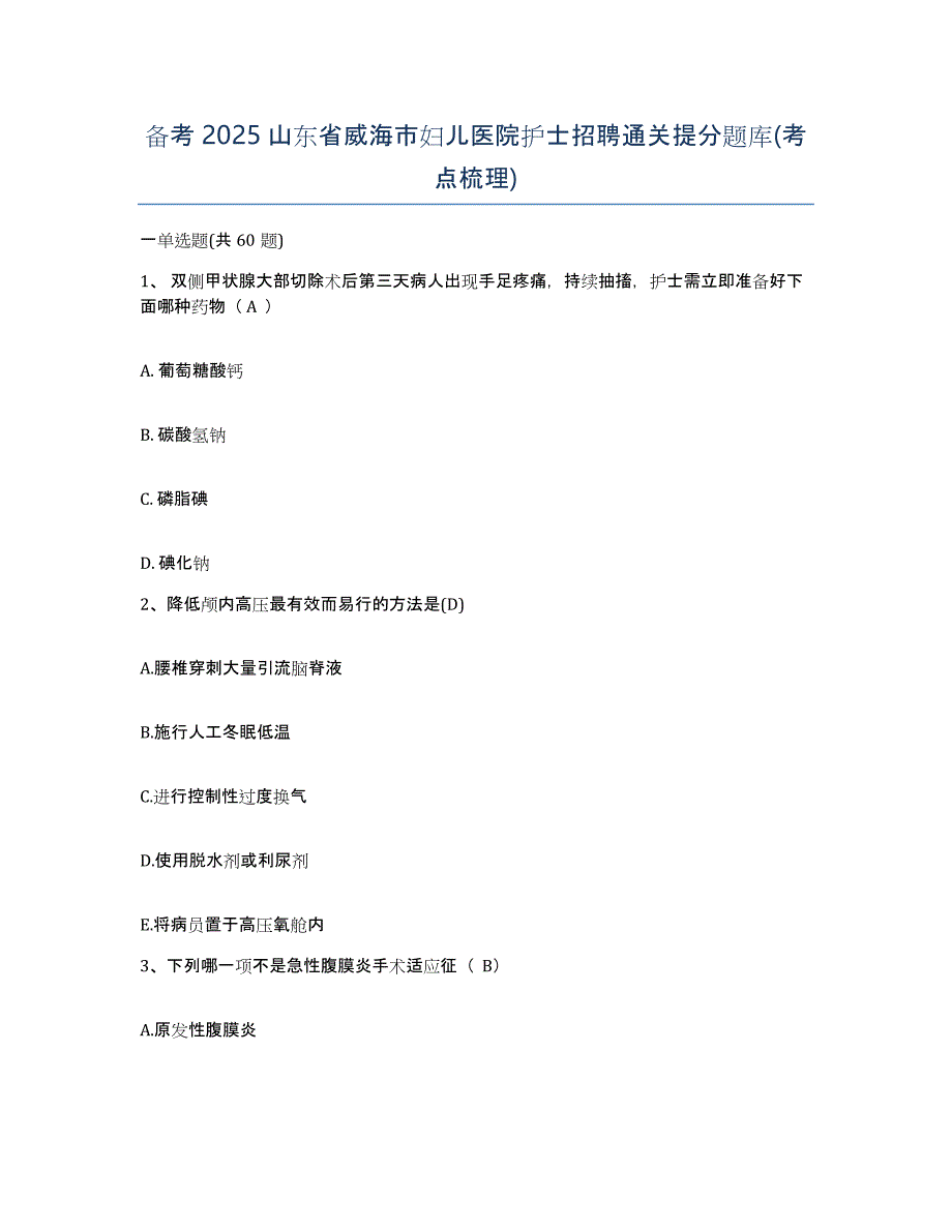 备考2025山东省威海市妇儿医院护士招聘通关提分题库(考点梳理)_第1页