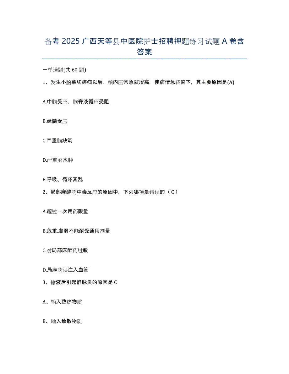 备考2025广西天等县中医院护士招聘押题练习试题A卷含答案_第1页