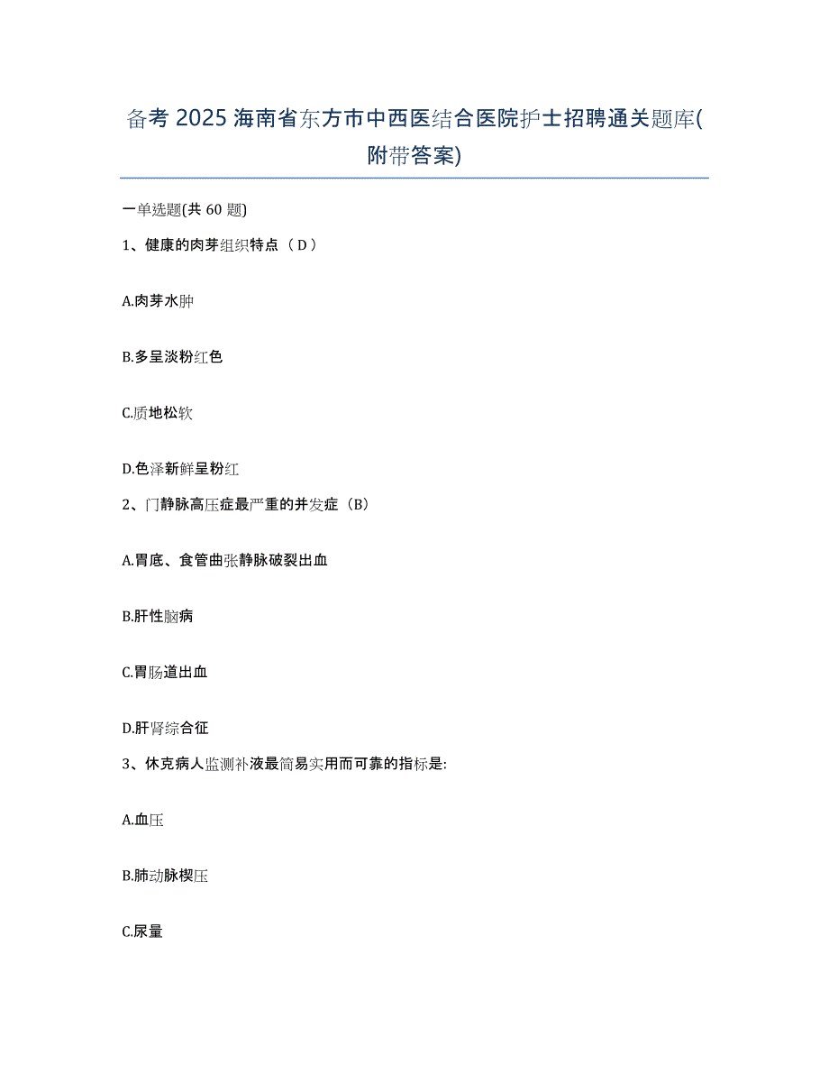 备考2025海南省东方市中西医结合医院护士招聘通关题库(附带答案)_第1页