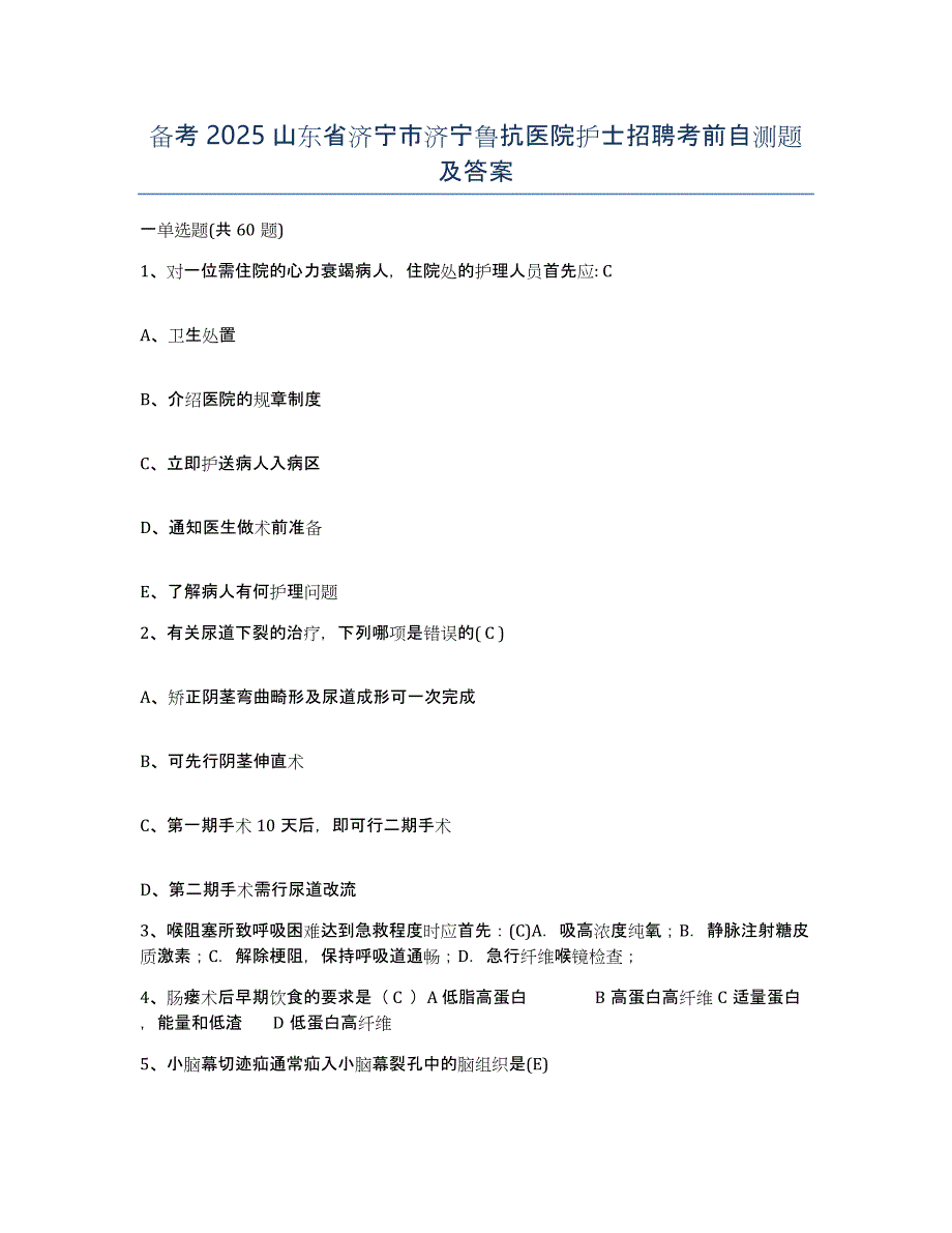 备考2025山东省济宁市济宁鲁抗医院护士招聘考前自测题及答案_第1页