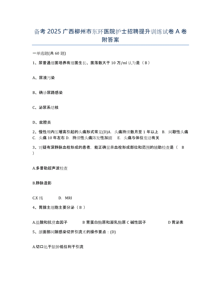 备考2025广西柳州市东环医院护士招聘提升训练试卷A卷附答案_第1页