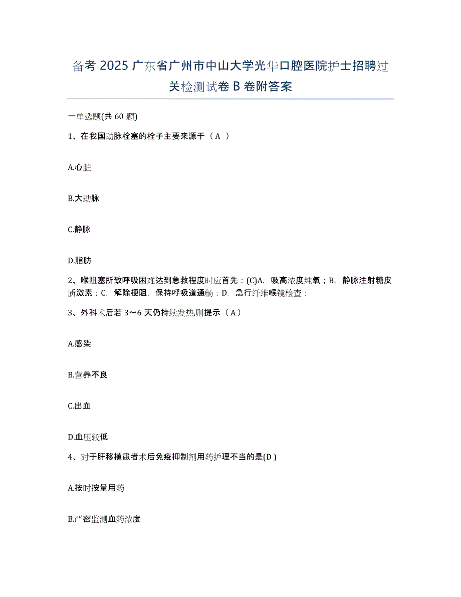 备考2025广东省广州市中山大学光华口腔医院护士招聘过关检测试卷B卷附答案_第1页