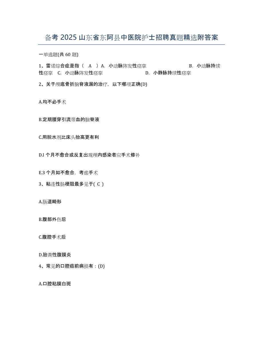 备考2025山东省东阿县中医院护士招聘真题附答案_第1页