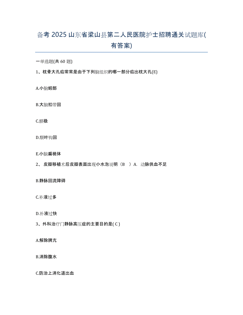 备考2025山东省梁山县第二人民医院护士招聘通关试题库(有答案)_第1页