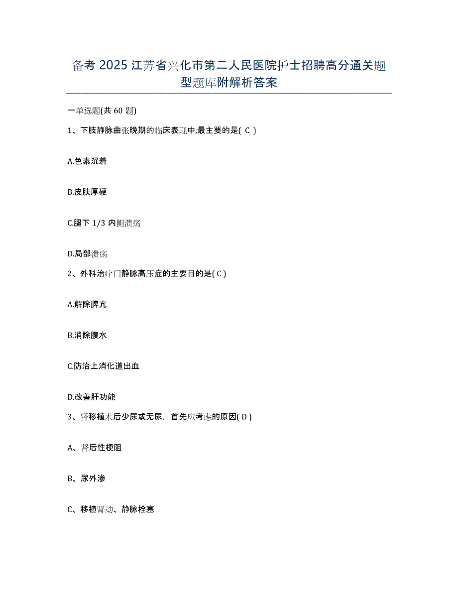 备考2025江苏省兴化市第二人民医院护士招聘高分通关题型题库附解析答案_第1页