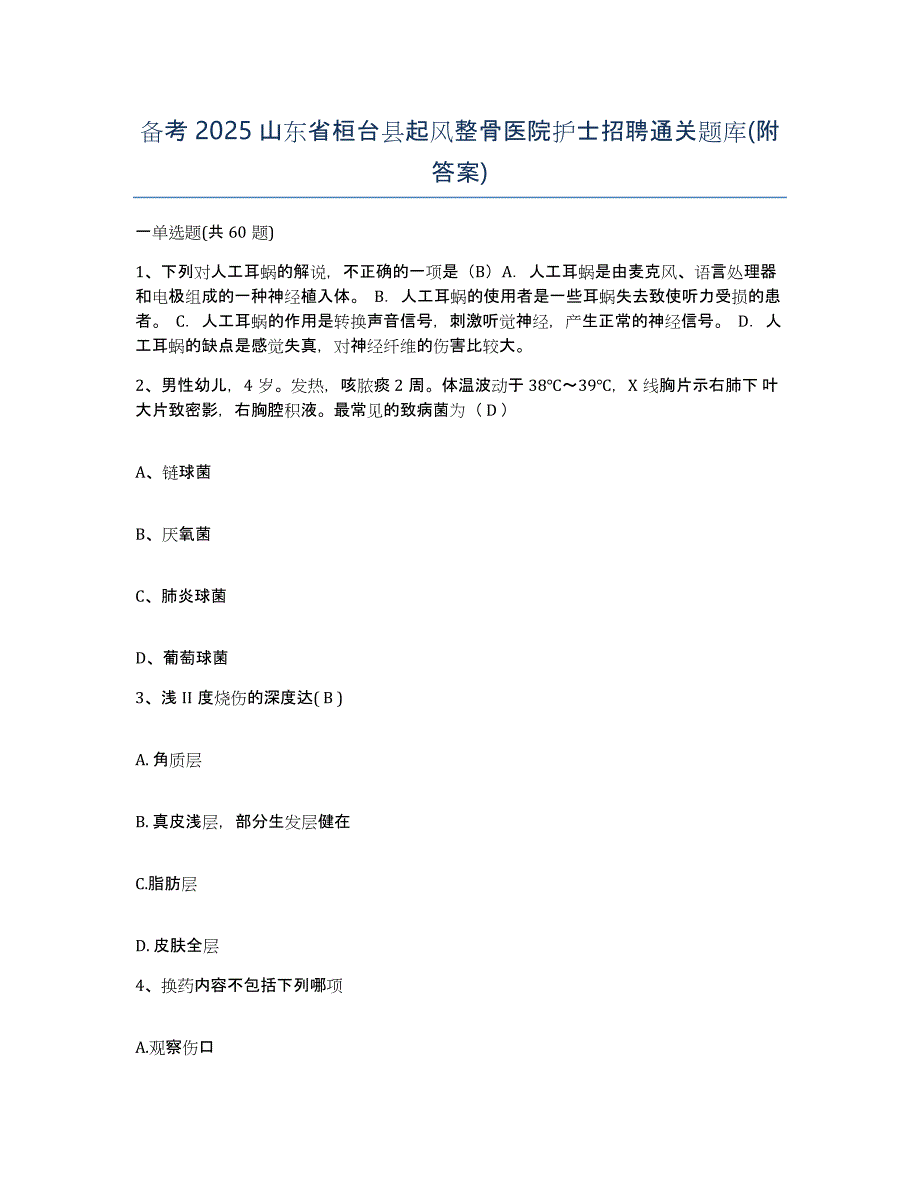 备考2025山东省桓台县起风整骨医院护士招聘通关题库(附答案)_第1页