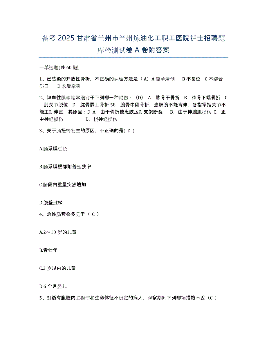 备考2025甘肃省兰州市兰州炼油化工职工医院护士招聘题库检测试卷A卷附答案_第1页