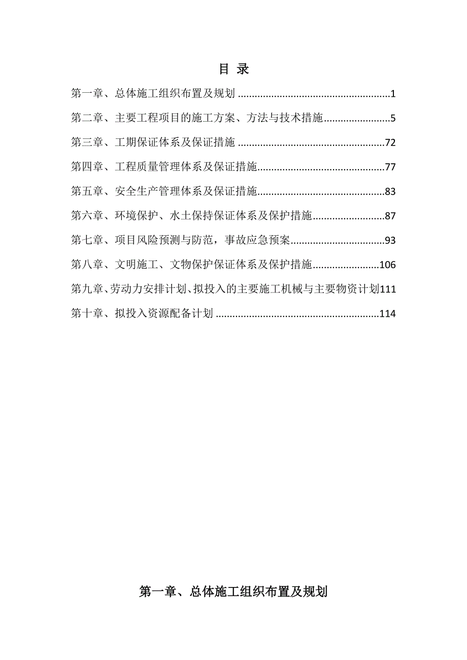 中心学校第二中心幼儿园建设工程施工组织设计124页_第1页