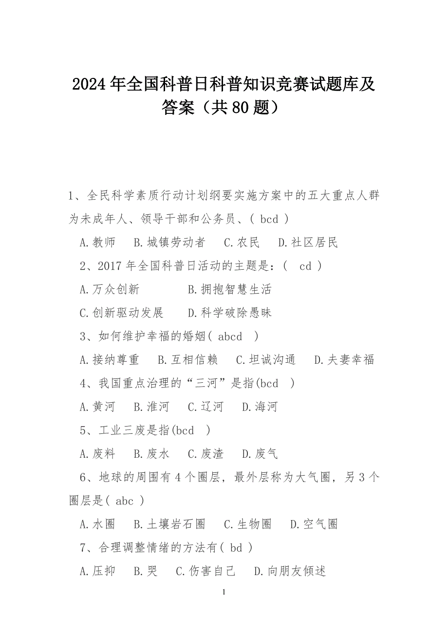 2024年全国科普日科普知识竞赛试题库及答案（共80题）_第1页