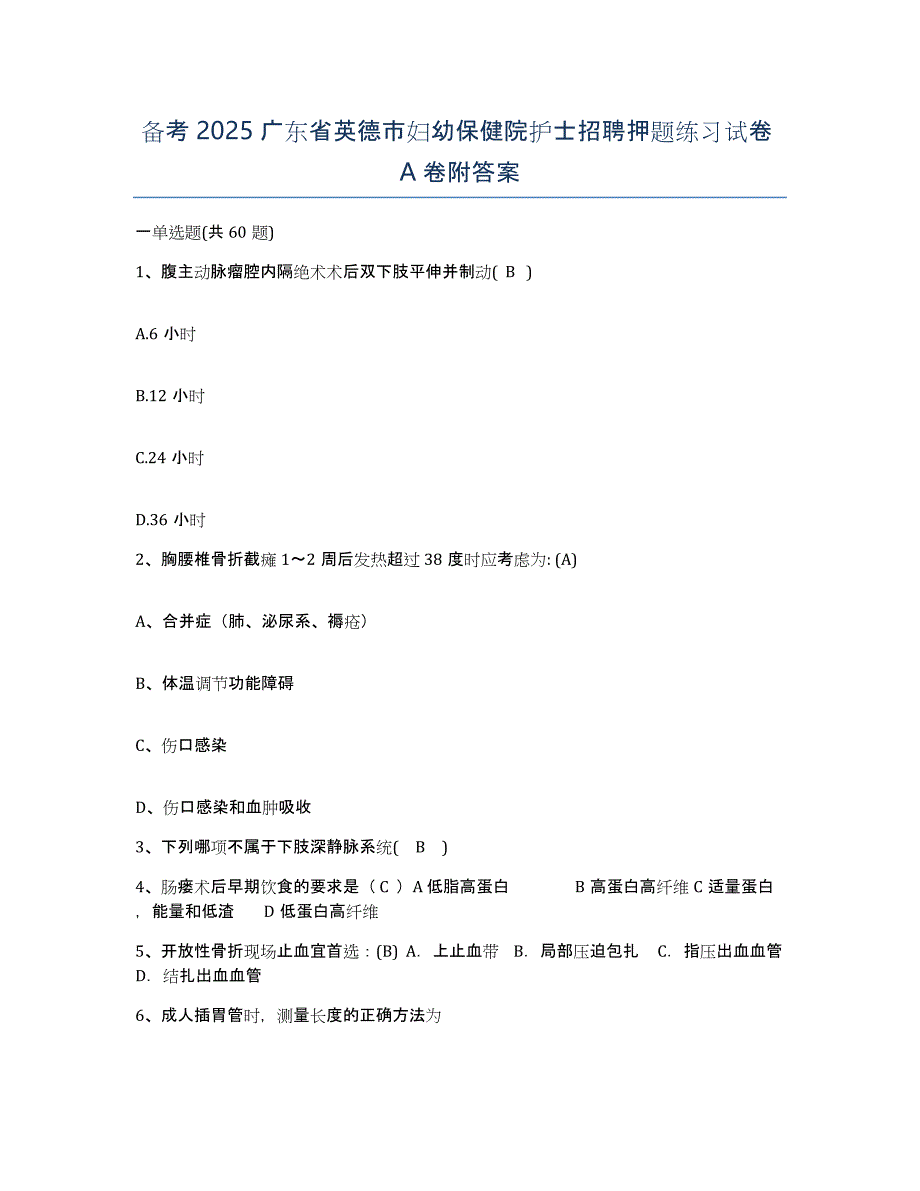 备考2025广东省英德市妇幼保健院护士招聘押题练习试卷A卷附答案_第1页