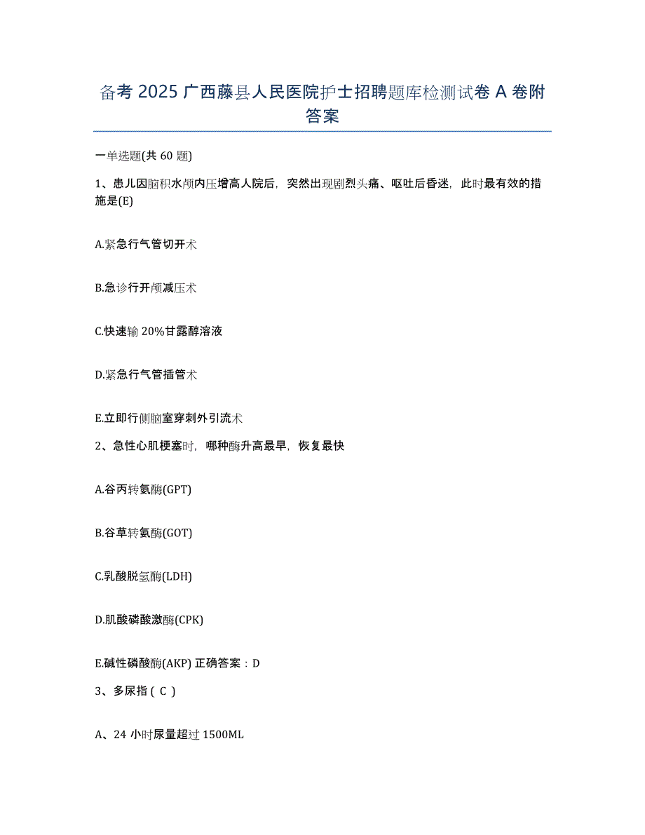 备考2025广西藤县人民医院护士招聘题库检测试卷A卷附答案_第1页