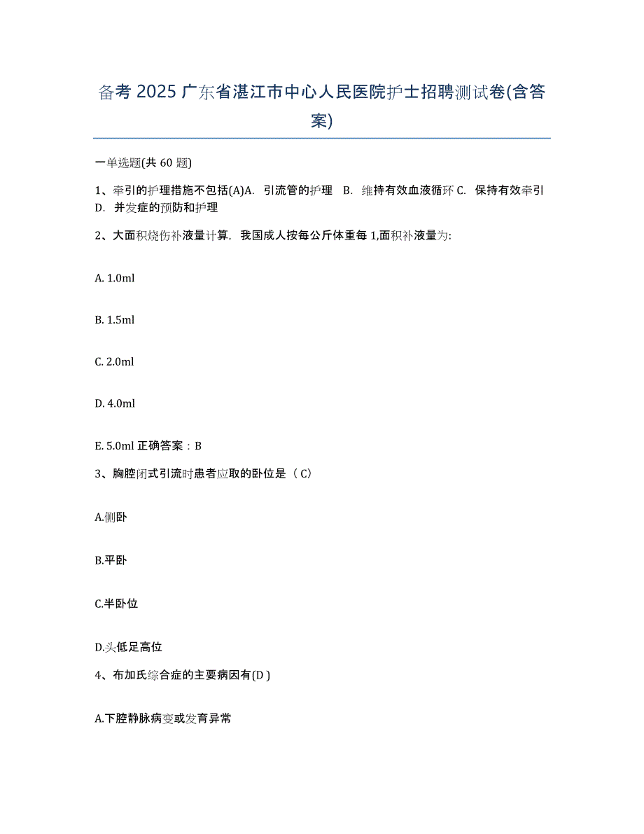 备考2025广东省湛江市中心人民医院护士招聘测试卷(含答案)_第1页