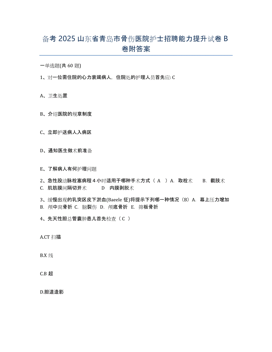 备考2025山东省青岛市骨伤医院护士招聘能力提升试卷B卷附答案_第1页