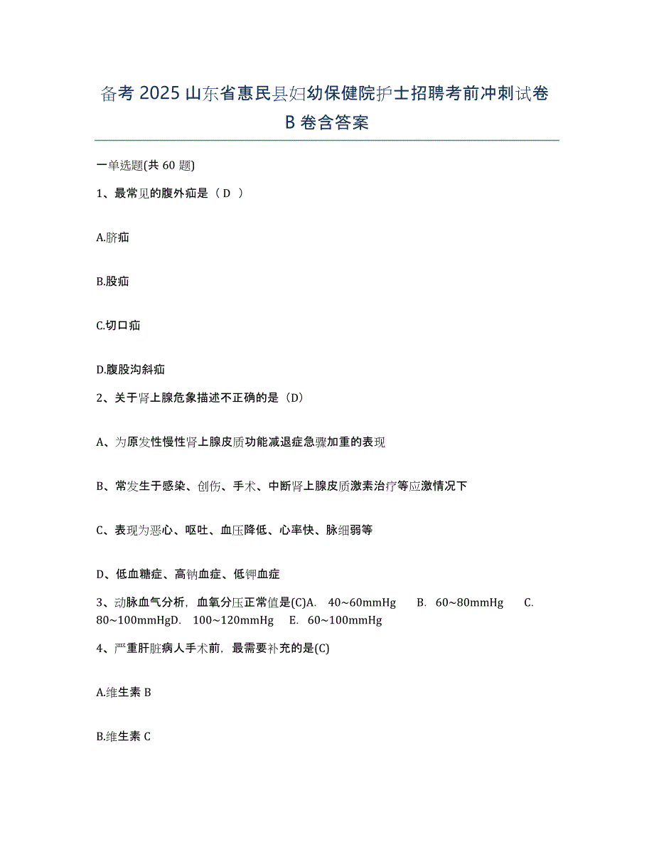 备考2025山东省惠民县妇幼保健院护士招聘考前冲刺试卷B卷含答案_第1页