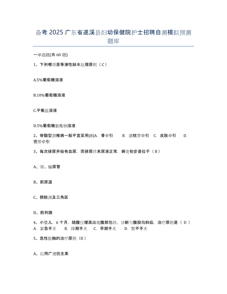 备考2025广东省遂溪县妇幼保健院护士招聘自测模拟预测题库_第1页