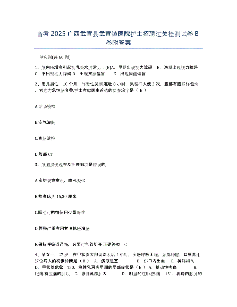 备考2025广西武宣县武宣镇医院护士招聘过关检测试卷B卷附答案_第1页