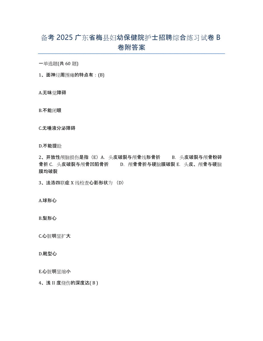 备考2025广东省梅县妇幼保健院护士招聘综合练习试卷B卷附答案_第1页