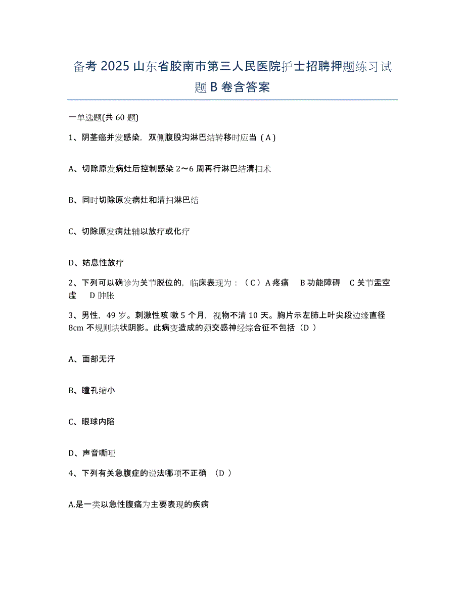 备考2025山东省胶南市第三人民医院护士招聘押题练习试题B卷含答案_第1页