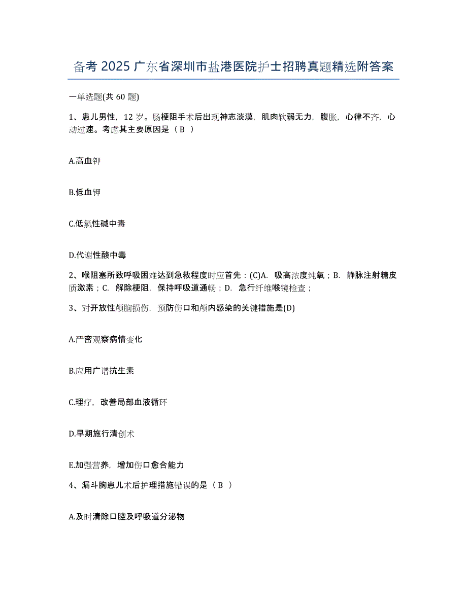 备考2025广东省深圳市盐港医院护士招聘真题附答案_第1页