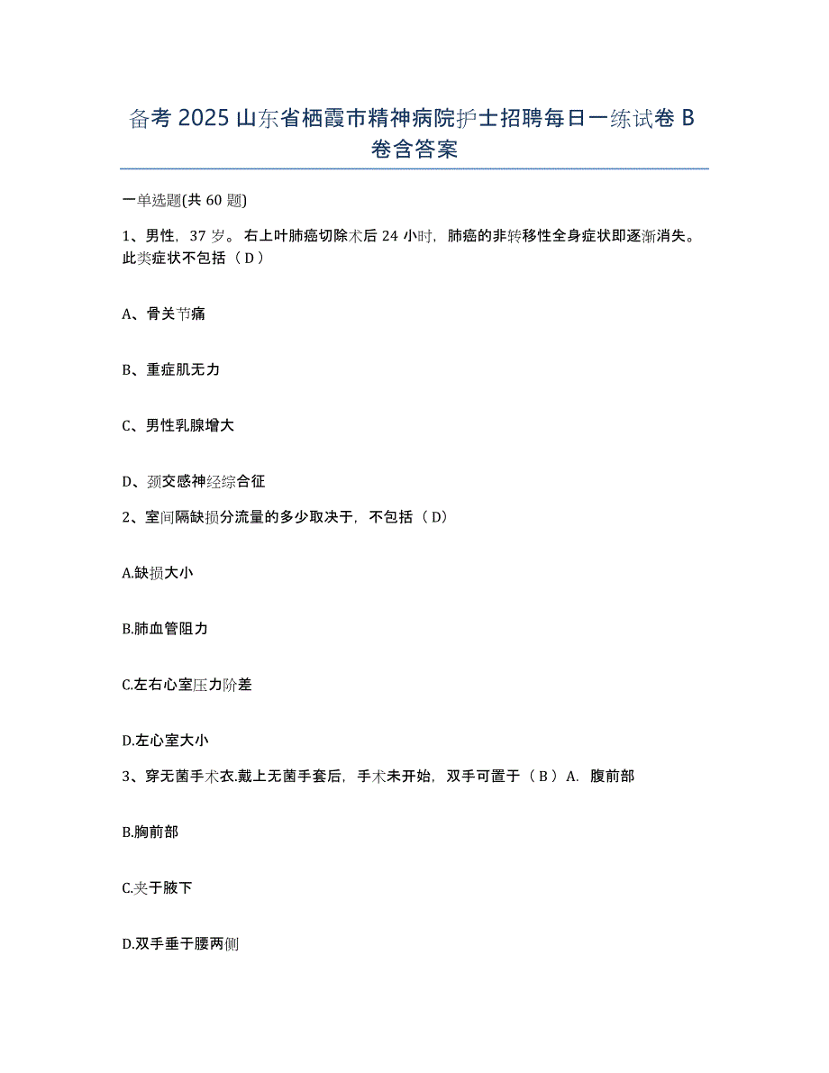 备考2025山东省栖霞市精神病院护士招聘每日一练试卷B卷含答案_第1页