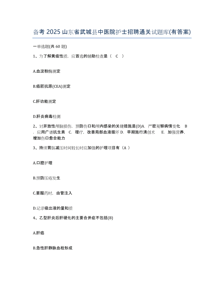 备考2025山东省武城县中医院护士招聘通关试题库(有答案)_第1页