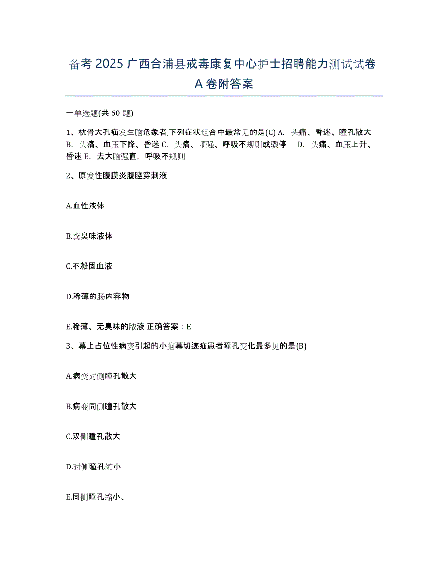 备考2025广西合浦县戒毒康复中心护士招聘能力测试试卷A卷附答案_第1页