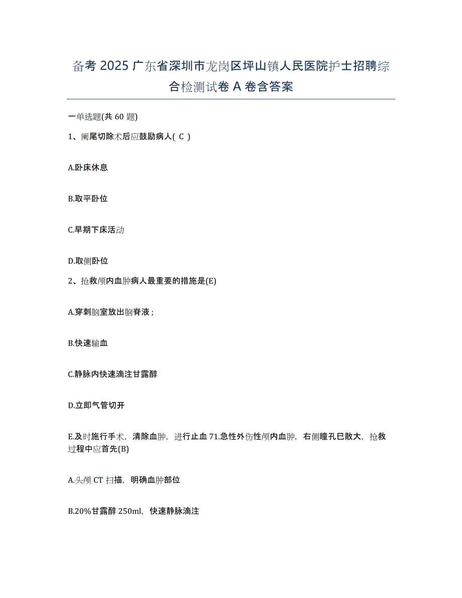 备考2025广东省深圳市龙岗区坪山镇人民医院护士招聘综合检测试卷A卷含答案_第1页