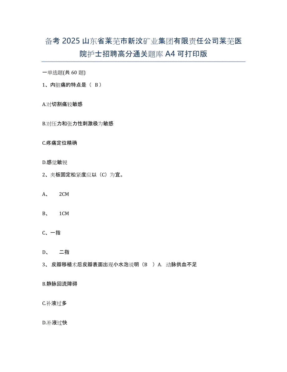 备考2025山东省莱芜市新汶矿业集团有限责任公司莱芜医院护士招聘高分通关题库A4可打印版_第1页