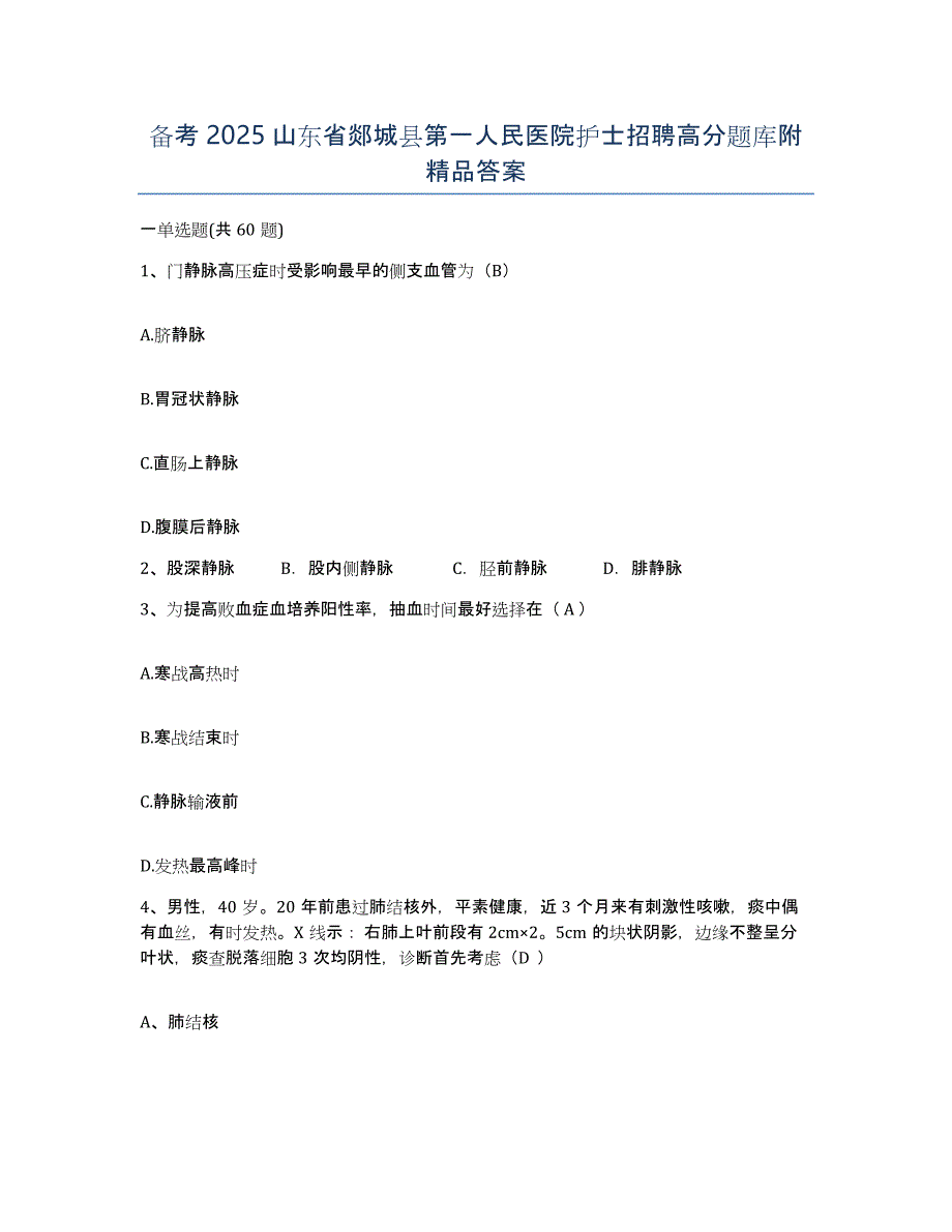 备考2025山东省郯城县第一人民医院护士招聘高分题库附答案_第1页