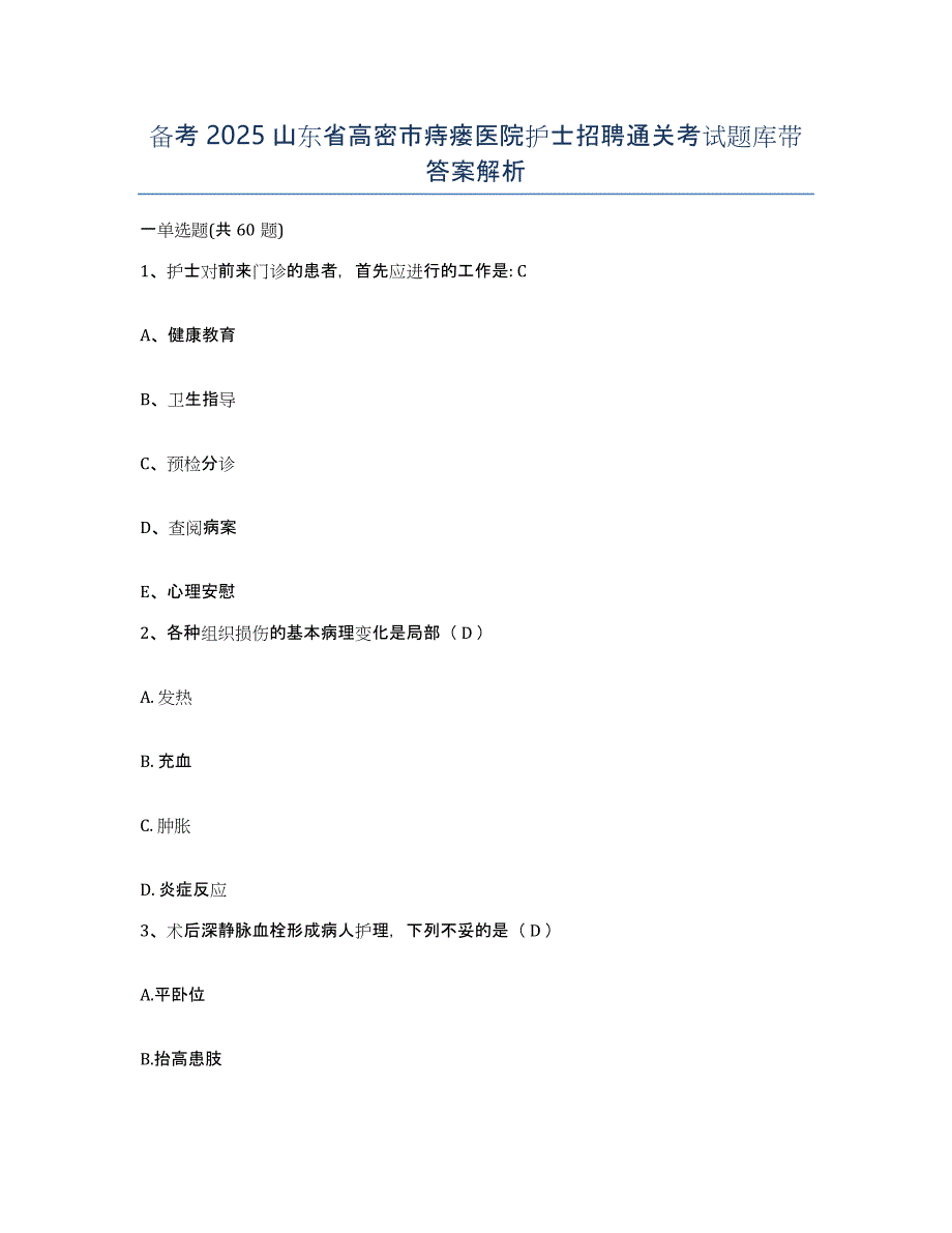 备考2025山东省高密市痔瘘医院护士招聘通关考试题库带答案解析_第1页