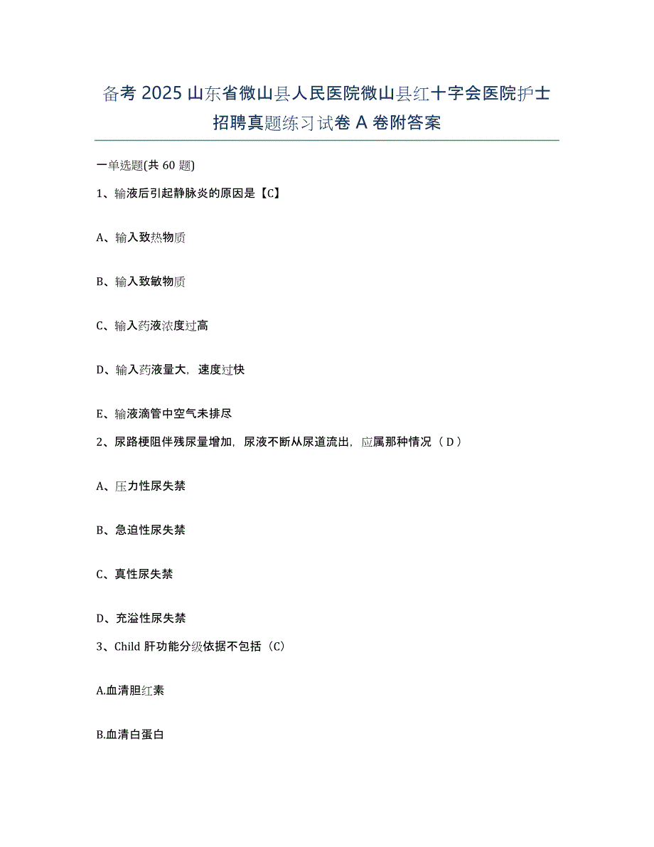 备考2025山东省微山县人民医院微山县红十字会医院护士招聘真题练习试卷A卷附答案_第1页