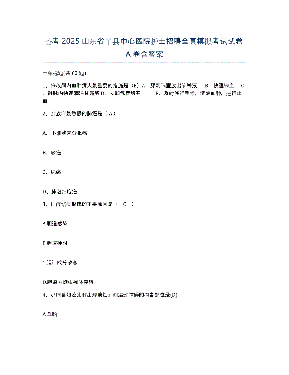 备考2025山东省单县中心医院护士招聘全真模拟考试试卷A卷含答案_第1页