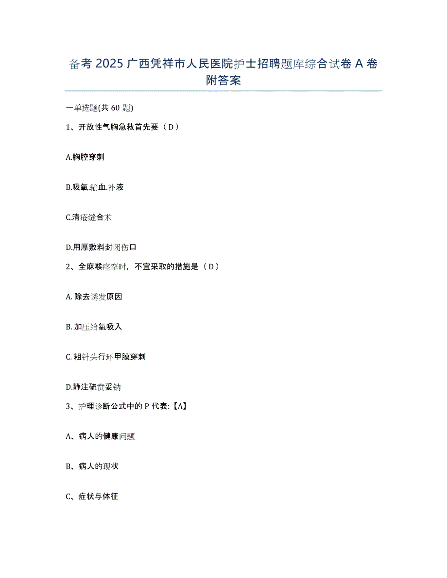 备考2025广西凭祥市人民医院护士招聘题库综合试卷A卷附答案_第1页