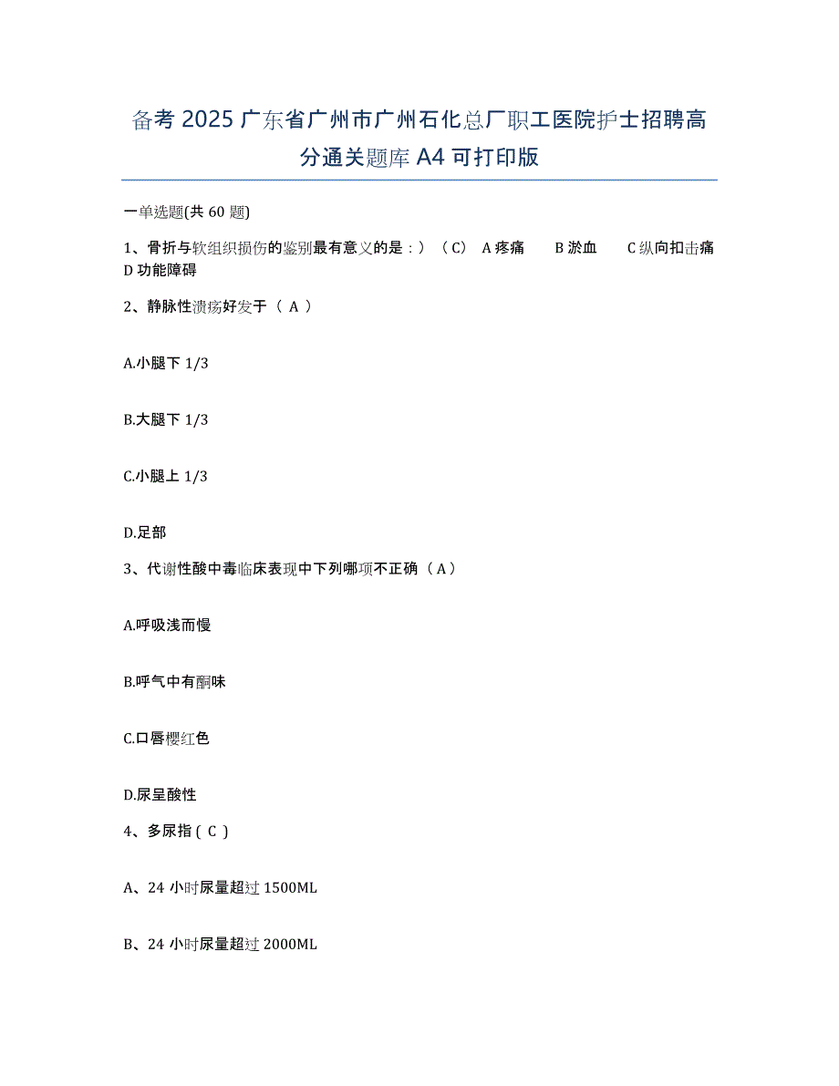 备考2025广东省广州市广州石化总厂职工医院护士招聘高分通关题库A4可打印版_第1页