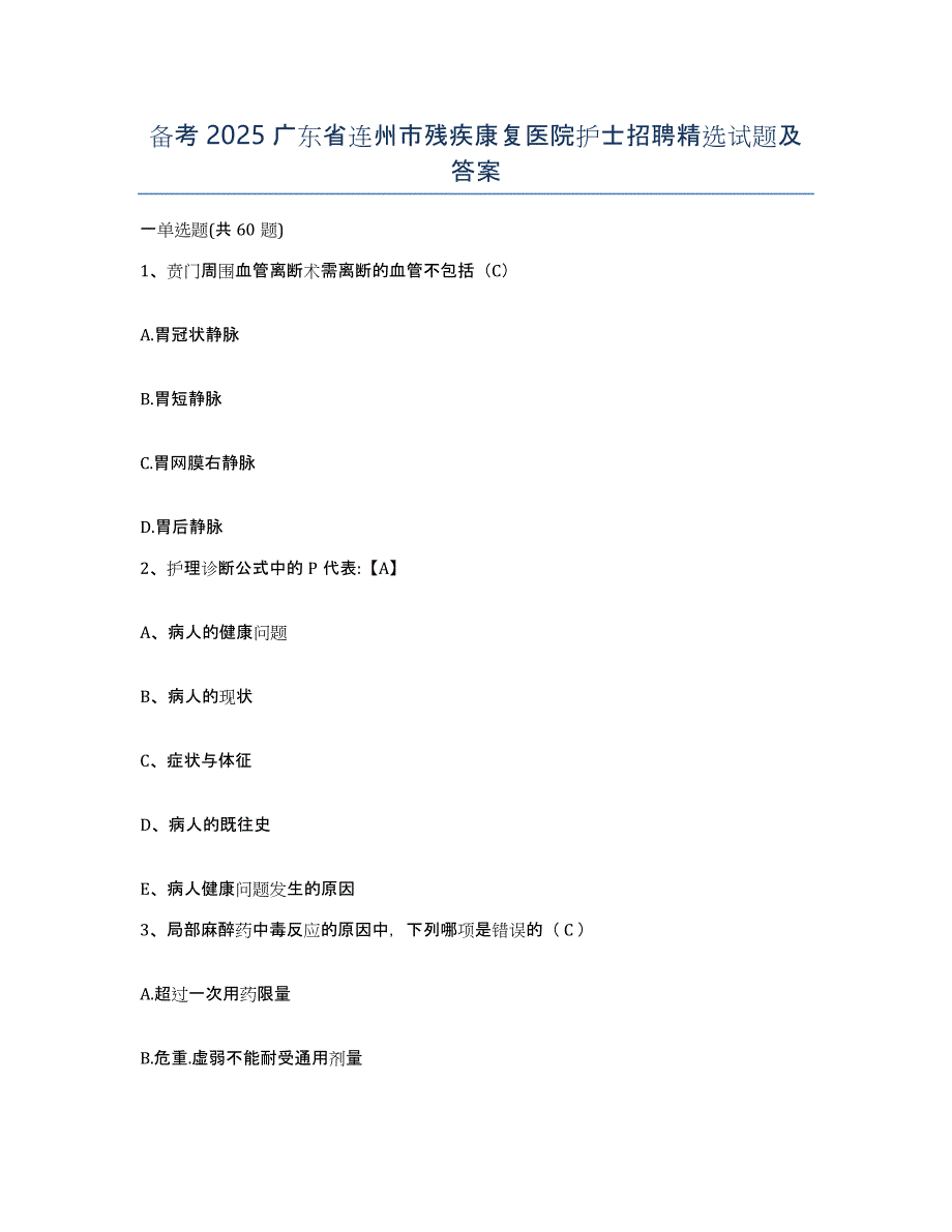 备考2025广东省连州市残疾康复医院护士招聘试题及答案_第1页