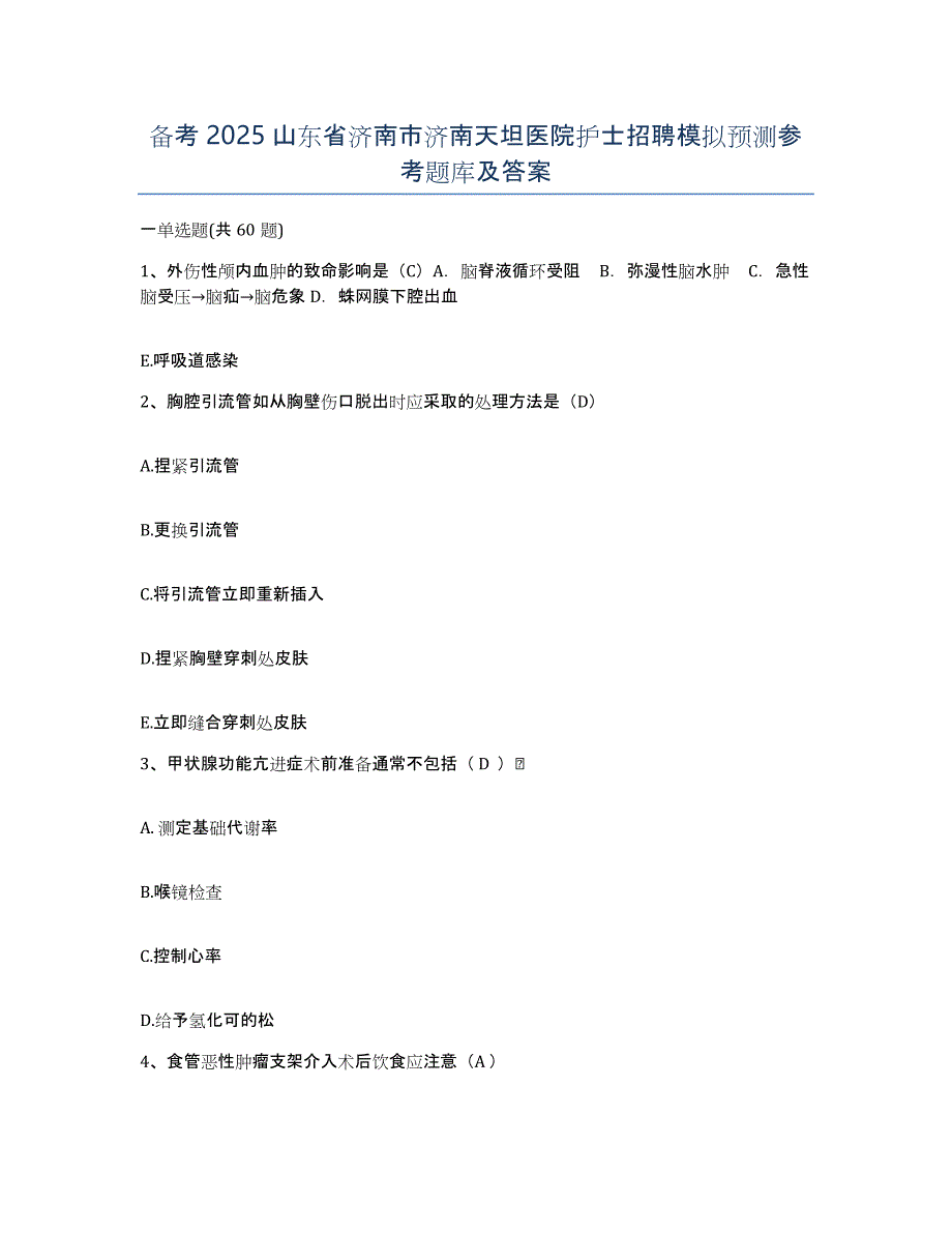 备考2025山东省济南市济南天坦医院护士招聘模拟预测参考题库及答案_第1页