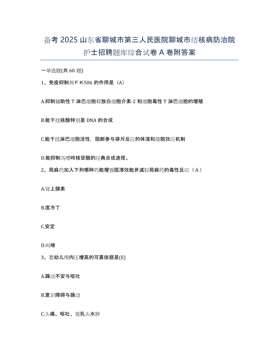 备考2025山东省聊城市第三人民医院聊城市结核病防治院护士招聘题库综合试卷A卷附答案_第1页