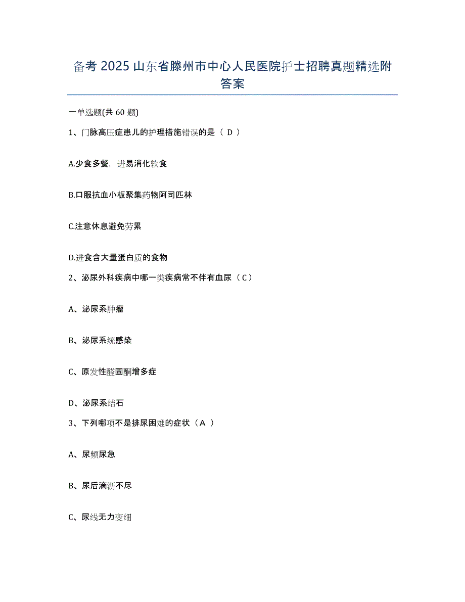 备考2025山东省滕州市中心人民医院护士招聘真题附答案_第1页