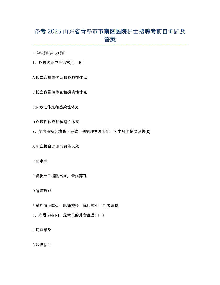 备考2025山东省青岛市市南区医院护士招聘考前自测题及答案_第1页