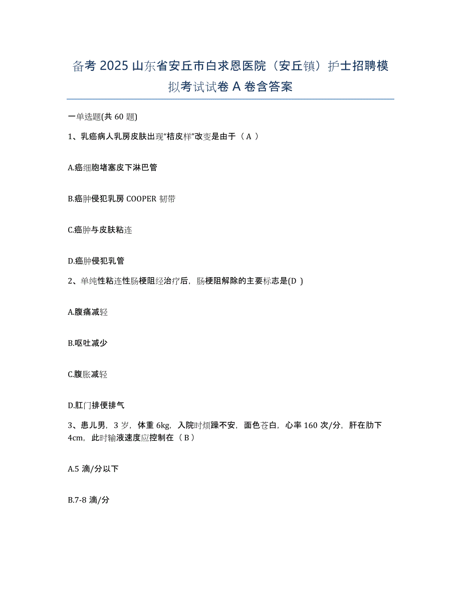 备考2025山东省安丘市白求恩医院（安丘镇）护士招聘模拟考试试卷A卷含答案_第1页