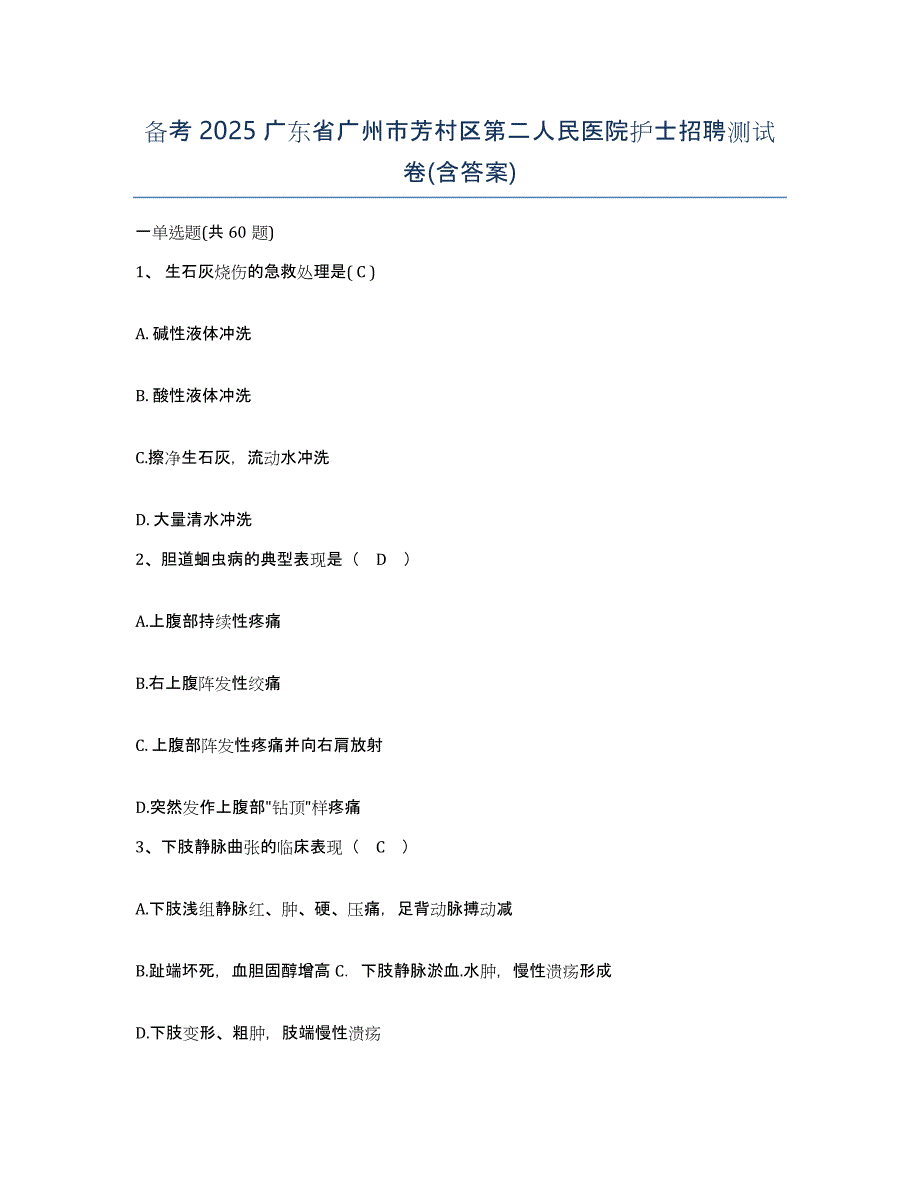 备考2025广东省广州市芳村区第二人民医院护士招聘测试卷(含答案)_第1页