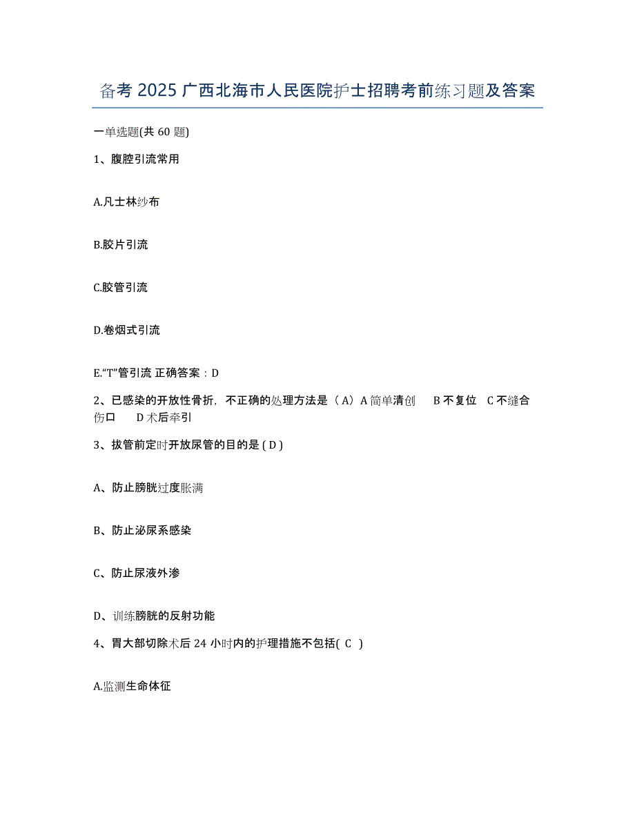 备考2025广西北海市人民医院护士招聘考前练习题及答案_第1页