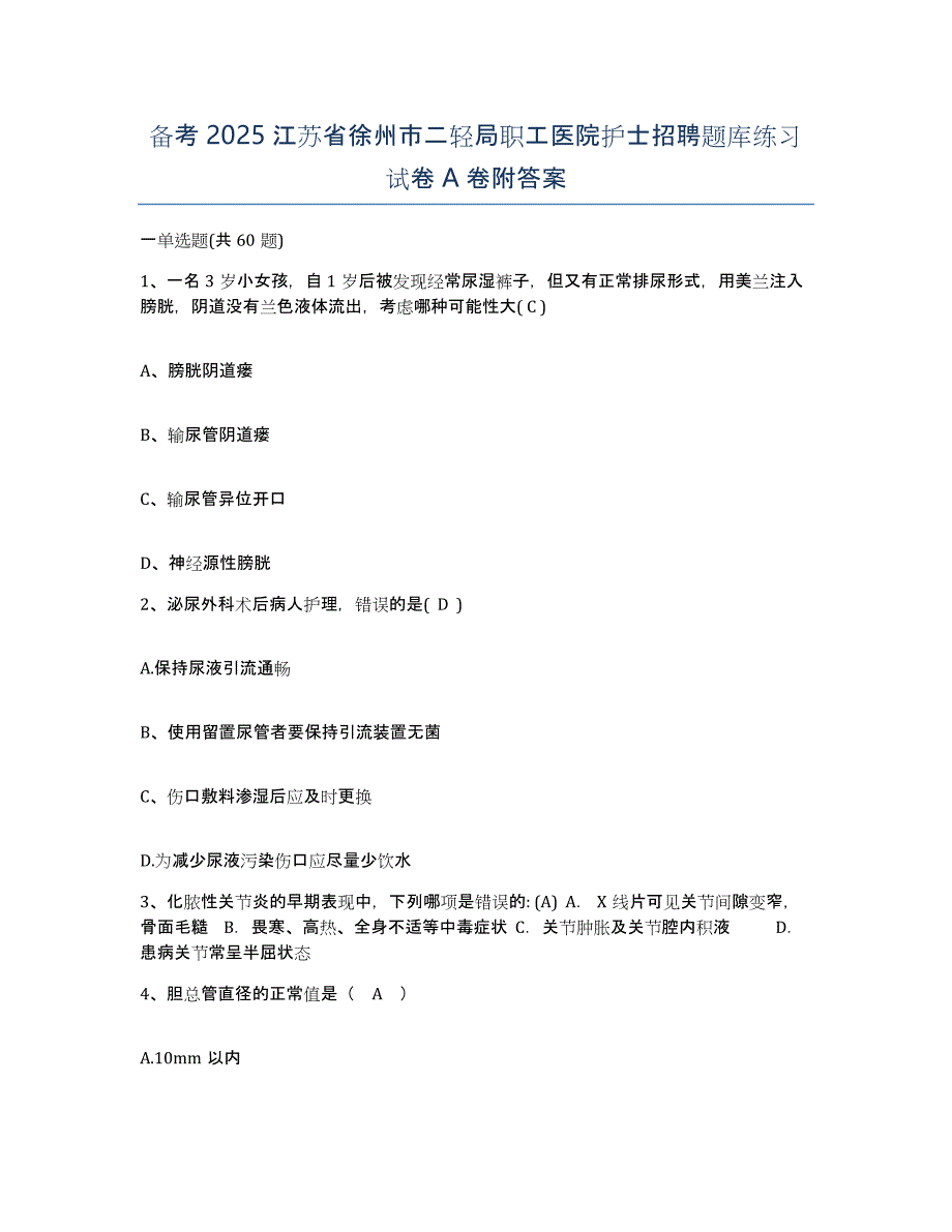 备考2025江苏省徐州市二轻局职工医院护士招聘题库练习试卷A卷附答案_第1页