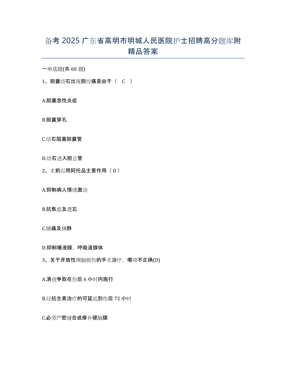 备考2025广东省高明市明城人民医院护士招聘高分题库附答案_第1页