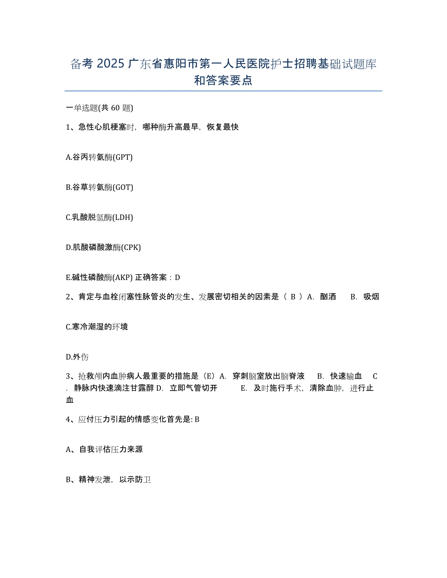 备考2025广东省惠阳市第一人民医院护士招聘基础试题库和答案要点_第1页