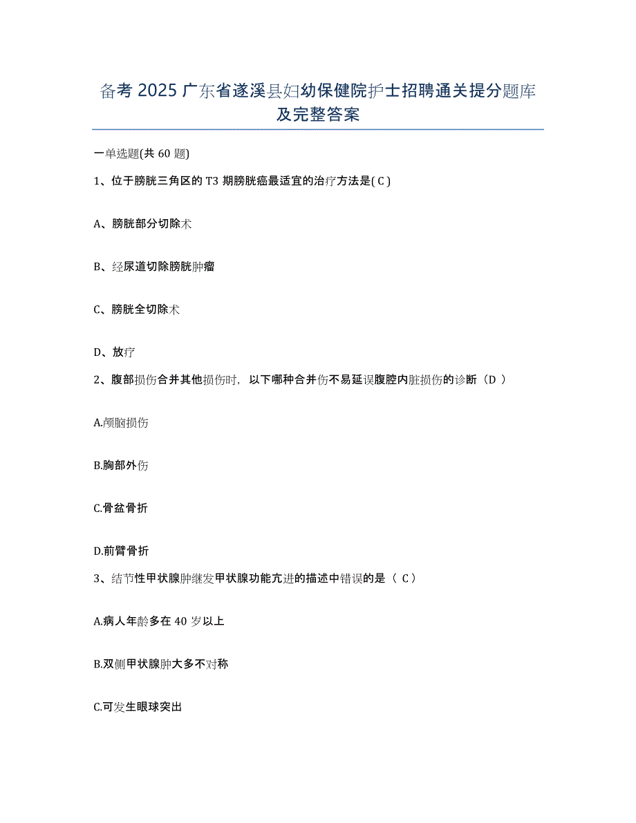 备考2025广东省遂溪县妇幼保健院护士招聘通关提分题库及完整答案_第1页