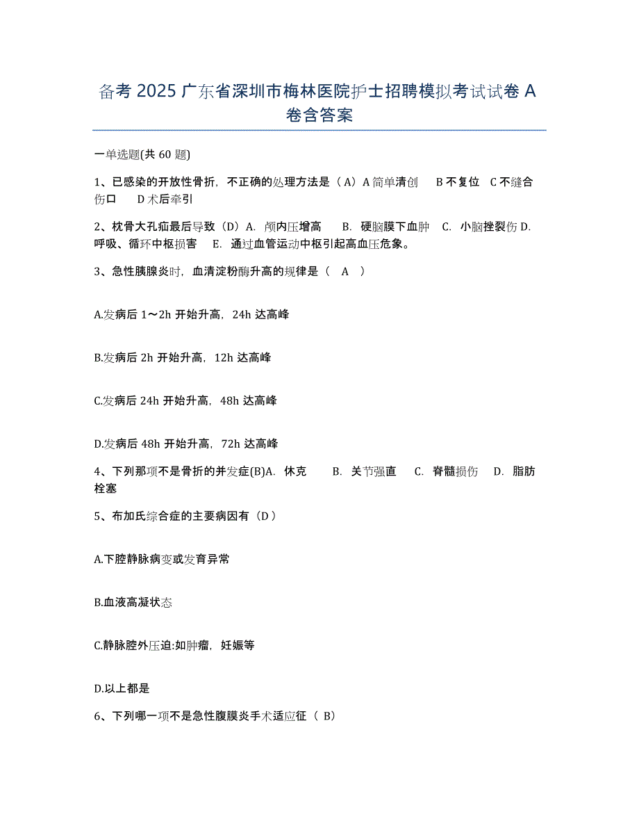 备考2025广东省深圳市梅林医院护士招聘模拟考试试卷A卷含答案_第1页