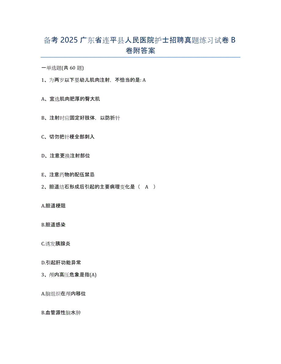 备考2025广东省连平县人民医院护士招聘真题练习试卷B卷附答案_第1页